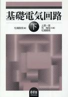 基礎電気回路 〈下〉