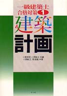 建築計画 一級建築士合格対策