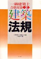 一級建築士合格対策 〈２〉 建築法規 小林計代