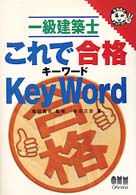 １級建築士これで合格キーワード