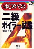 はじめての二級ボイラー試験
