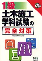 １級土木施工学科試験の完全対策