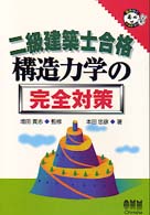 二級建築士合格構造力学の完全対策