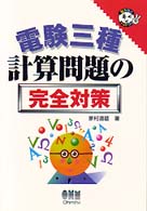電験三種計算問題の完全対策 なるほどナットク！