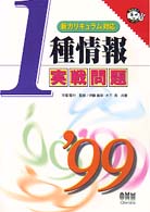 １種情報実戦問題 〈’９９〉