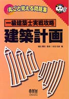 一級建築士実戦攻略　建築計画
