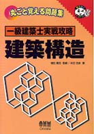 一級建築士実戦攻略　建築構造