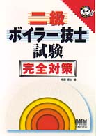 二級ボイラー技士試験完全対策