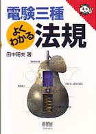 電験三種よくわかる法規 なるほどナットク！