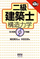 二級建築士構造力学 - ＣＤ－ＲＯＭ付
