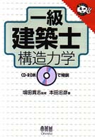 なるほどナットク！<br> 一級建築士構造力学―ＣＤ‐ＲＯＭで特訓