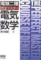 電験二種完全マスター電気数学