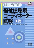 はじめての福祉住環境コーディネーター試験３級