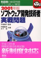 ソフトウェア開発技術者実戦問題 〈２００１年版〉 なるほどナットク！