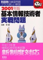 基本情報技術者実戦問題 〈２００１年版〉 なるほどナットク！