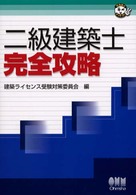 二級建築士完全攻略 なるほどナットク！