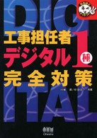 工事担任者デジタル１種完全対策 なるほどナットク！