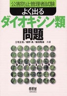 公害防止管理者試験　よく出るダイオキシン類問題