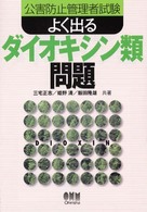 公害防止管理者試験よく出るダイオキシン類問題