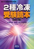 ２種冷凍受験読本 （改訂３版）
