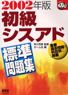 初級シスアド標準問題集 〈２００２年版〉 なるほどナットク！