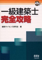 一級建築士完全攻略 なるほどナットク！