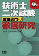 技術士二次試験建設部門の徹底研究 なるほどナットク！