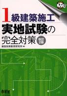 １級建築施工実地試験の完全対策 なるほどナットク！ （改訂２版）