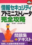 情報セキュリティアドミニストレータ完全攻略 なるほどナットク！