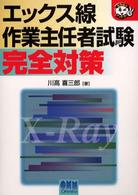 なるほどナットク！<br> エックス線作業主任者試験完全対策