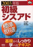 初級シスアド標準教科書 〈２００３年版〉 なるほどナットク！