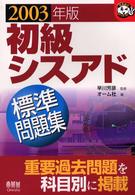 初級シスアド標準問題集 〈２００３年版〉 なるほどナットク！