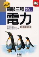 絵とき電験三種完全マスター電力 なるほどナットク！ （改訂２版）