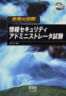 合格の法則情報セキュリティアドミニストレータ試験 なるほどナットク！