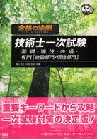 合格の法則技術士一次試験 - 基礎・適性・共通・専門「建設部門／環境部門」 なるほどナットク！