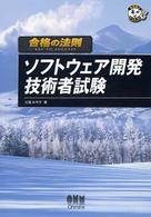 合格の法則ソフトウェア開発技術者試験 なるほどナットク！