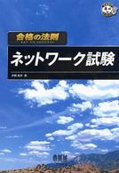 合格の法則ネットワーク試験 なるほどナットク！