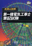 合格の法則第一種電気工事士筆記試験 なるほどナットク！