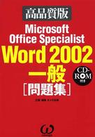 Ｍｉｃｒｏｓｏｆｔ　Ｏｆｆｉｃｅ　Ｓｐｅｃｉａｌｉｓｔ　Ｗｏｒｄ２００２一般問題集―高品質版