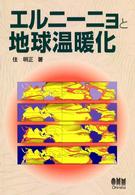 エルニーニョと地球温暖化