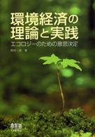 環境経済の理論と実践 - エコロジーのための意思決定