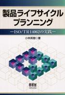 製品ライフサイクルプランニング - ＩＳＯ／ＴＲ　１４０６２の実践