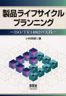 製品ライフサイクルプランニング―ＩＳＯ／ＴＲ１４０６２の実践