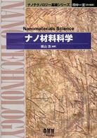 ナノ材料科学 ナノテクノロジー基礎シリーズ