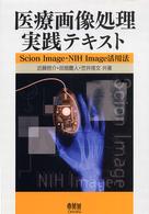医療画像処理実践テキスト - Ｓｃｉｏｎ　Ｉｍａｇｅ・ＮＩＨ　Ｉｍａｇｅ活用法