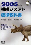 初級シスアド標準教科書 〈２００５年版〉 なるほどナットク！