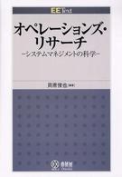 オペレーションズ・リサーチ - システムマネジメントの科学 ＥＥ　ｔｅｘｔ