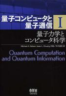 量子コンピュータと量子通信 〈１〉 量子力学とコンピュータ科学