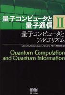 量子コンピュータと量子通信 〈２〉 量子コンピュータとアルゴリズム