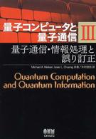 量子コンピュータと量子通信 〈３〉 量子通信・情報処理と誤り訂正